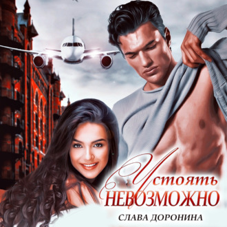 Обложка книги «Устоять невозможно»