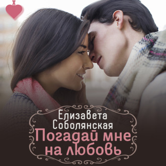 Обложка книги «Погадай мне на любовь»