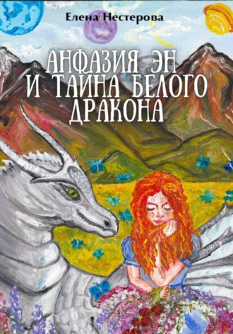 Обложка книги «Анфазия Эн и тайна белого дракона»