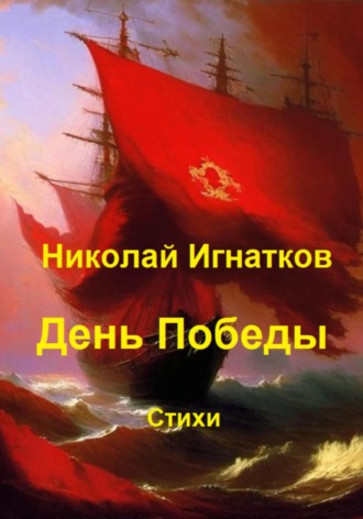 Обложка книги «День Победы»
