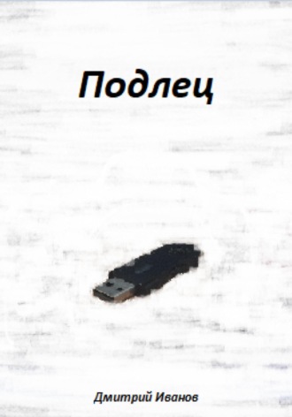 Обложка книги «Подлец»
