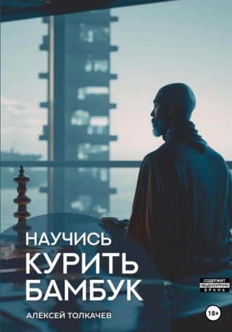 Обложка книги «Научись курить бамбук»
