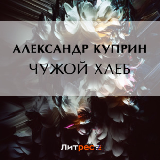 Обложка книги «Чужой хлеб»