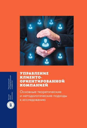 М. М. Смирнова. Управление клиентоориентированной компанией: основные теоретические и методологические подходы к исследованию