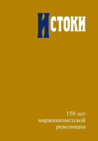 Сборник статей. Истоки. 150 лет маржиналистской революции