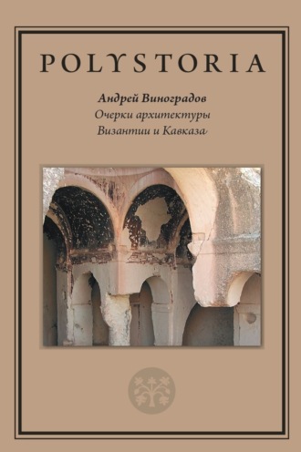 Андрей Виноградов. Очерки архитектуры Византии и Кавказа