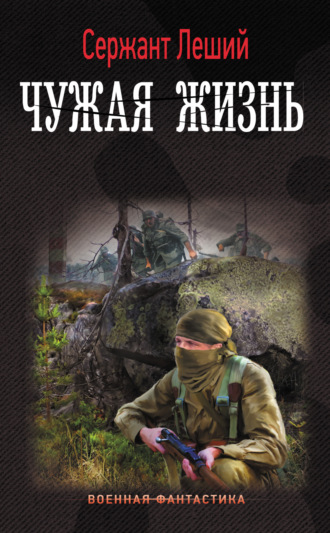 Обложка книги «Чужая жизнь»
