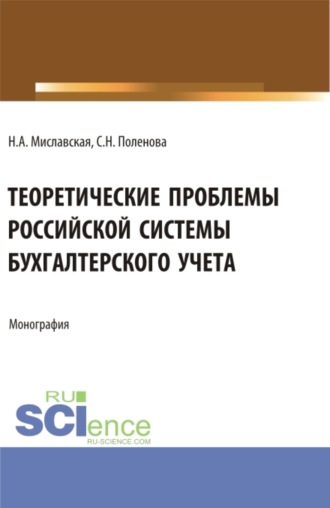 Светлана Николаевна Поленова. Теоретические проблемы Российской системы бухгалтерского учета. (Бакалавриат, Магистратура). Монография.