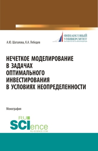 Алевтина Юрьевна Шаталова. Нечеткое моделирование в задачах оптимального инвестирования в условиях неопределенности. (Аспирантура, Магистратура). Монография.