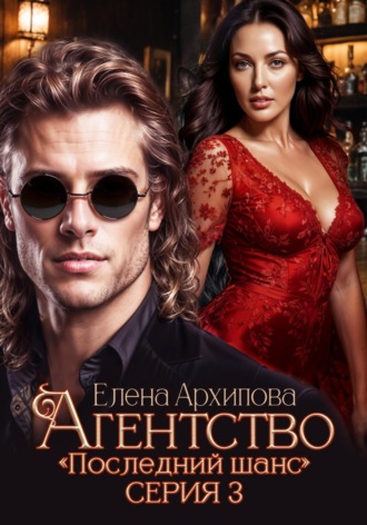 Обложка книги «Агентство «Последний шанс». Серия 3»