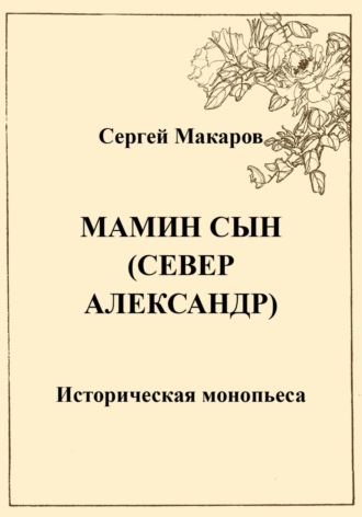 Обложка книги «Мамин сын. Север Александр»