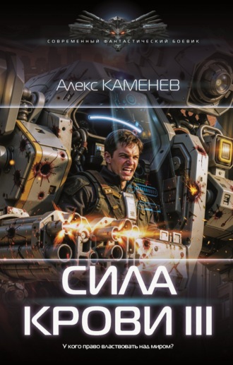 Обложка книги «Сила крови III»