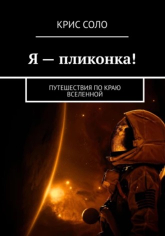 Обложка книги «Я – пликонка! Путешествия по краю Вселенной»
