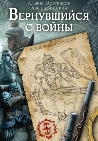 Обложка книги «Вернувшийся с Войны. Мир Tornscape»