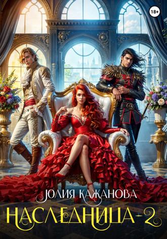 Обложка книги «Наследница 2»