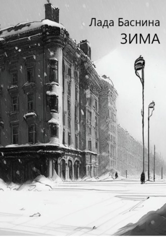 Обложка книги «Зима»