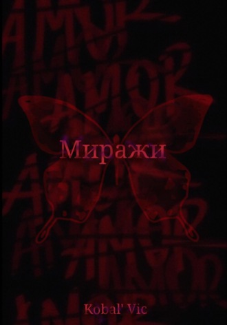 Обложка книги «Миражи»