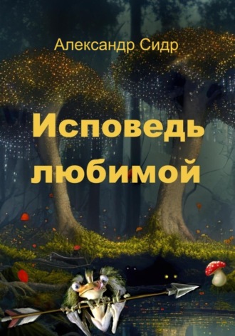 Обложка книги «Исповедь любимой»