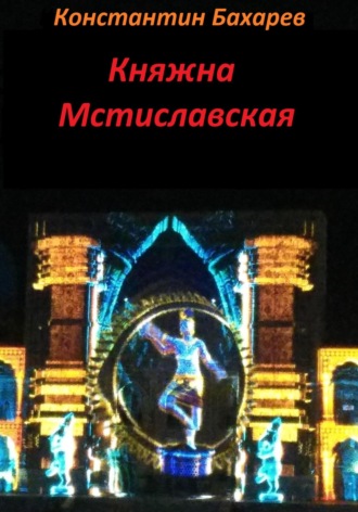Обложка книги «Княжна Мстиславская»