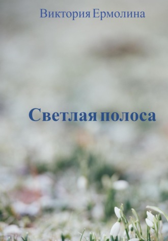 Обложка книги «Светлая полоса»