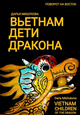 Обложка книги «Вьетнам. Дети дракона»
