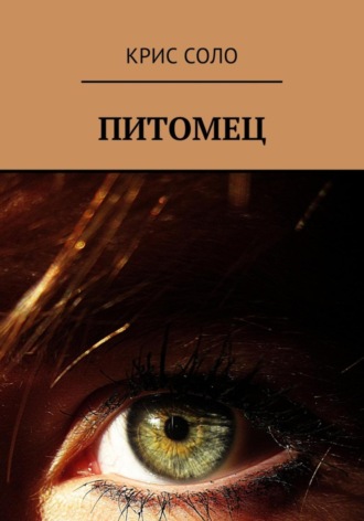 Обложка книги «Питомец»