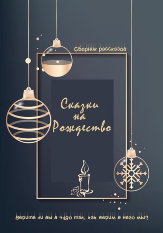 Обложка книги «Сказки на Рождество»
