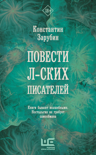 Обложка книги «Повести л-ских писателей»