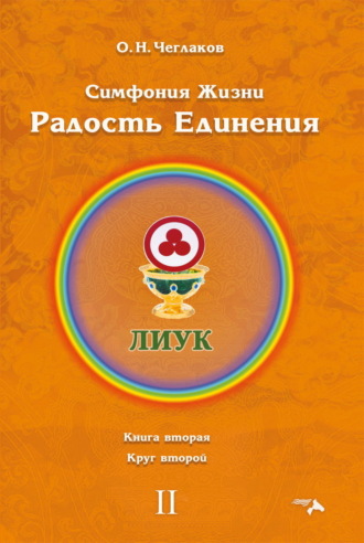 Обложка книги «Симфония Жизни. Радость Единения. Книга вторая. Круг второй»