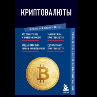 Обложка книги «Криптовалюты. Знания, которые не займут много места»