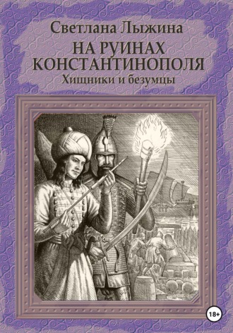 Обложка книги «На руинах Константинополя. Хищники и безумцы»