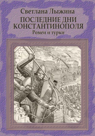 Обложка книги «Последние дни Константинополя. Ромеи и турки»