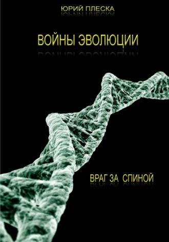 Юрий Плеска. Войны эволюции: враг за спиной