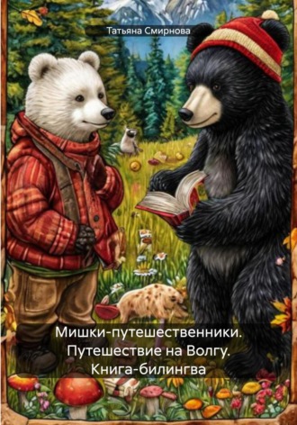 Обложка книги «Мишки-путешественники. Путешествие на Волгу. Книга-билингва»