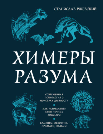 Обложка книги «Химеры разума. Современная психология о монстрах древности. Как разоблачить свои ночные кошмары»