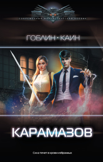 Обложка книги «Карамазов»
