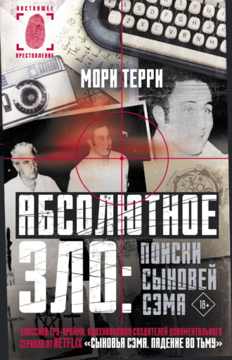 Обложка книги «Абсолютное зло: поиски Сыновей Сэма»