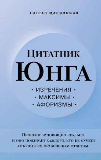 Обложка книги «Цитатник Юнга. Изречения, максимы, афоризмы»