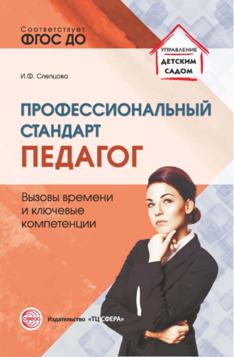 Обложка книги «Профессиональный стандарт «Педагог». Вызовы времени и ключевые компетенции»