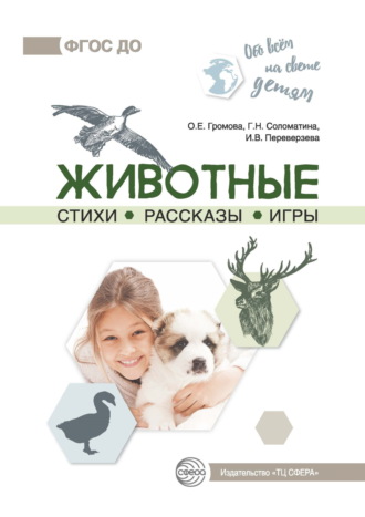 Обложка книги «Животные. Стихи. Рассказы. Игры»