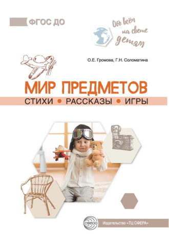 Обложка книги «Мир предметов. Стихи. Рассказы. Игры»