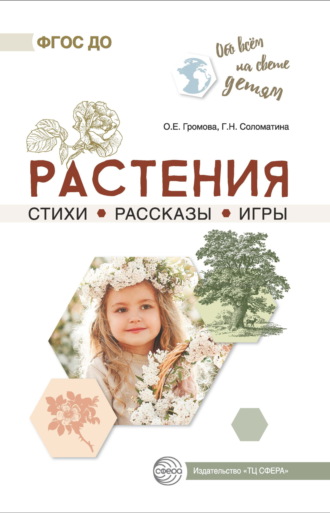 Обложка книги «Растения. Стихи. Рассказы. Игры»