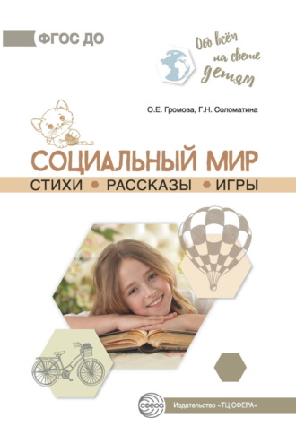 Обложка книги «Социальный мир. Стихи. Рассказы. Игры»