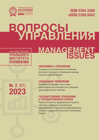 Обложка книги «Вопросы управления Том 17 №2 (81) 2023»