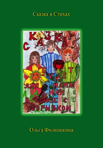 Обложка книги «Букет для Мамы, или В Союзе с Сорняком»