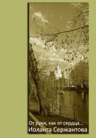 Обложка книги «От руки, как от сердца…»
