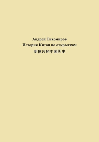 Обложка книги «История Китая по открыткам 明信片的中国历史»