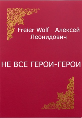 Алексей Леонидович FreierWolf. Не все герои-герои