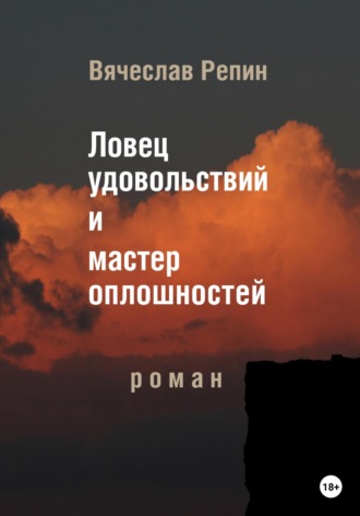 Обложка книги «Ловец удовольствий и мастер оплошностей»