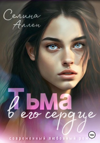 Селина Аллен. Тьма в его сердце